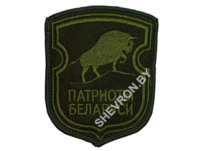 Шеврон патриоты Беларуси оливковый